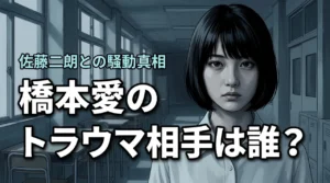 橋本愛のトラウマ相手は誰？佐藤二朗との騒動と舞台裏の全真相