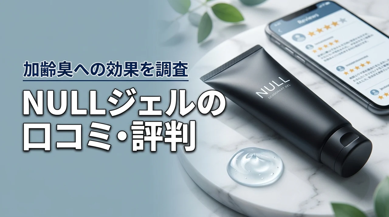NULLデオドラントジェルの口コミを徹底調査！加齢臭への効果と評判を本音で解説