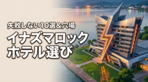 イナズマロックフェスのホテル選びはこれで完璧！おすすめ10選と穴場エリアを徹底紹介