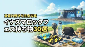 イナズマロックフェスの持ち物完全版！必須アイテム30選で真夏の野外を攻略