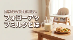 フォローアップミルクとは？母乳や牛乳との違いと必要性を医学的に解説