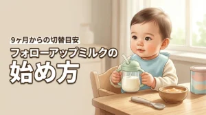 フォローアップミルクは9ヶ月から始めるべき？切り替えの目安と失敗しない進め方
