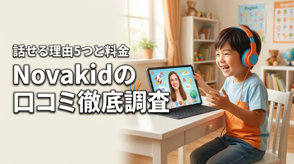 Novakidの口コミを徹底調査！子供が英語を話せるようになる5つの理由と料金の本音