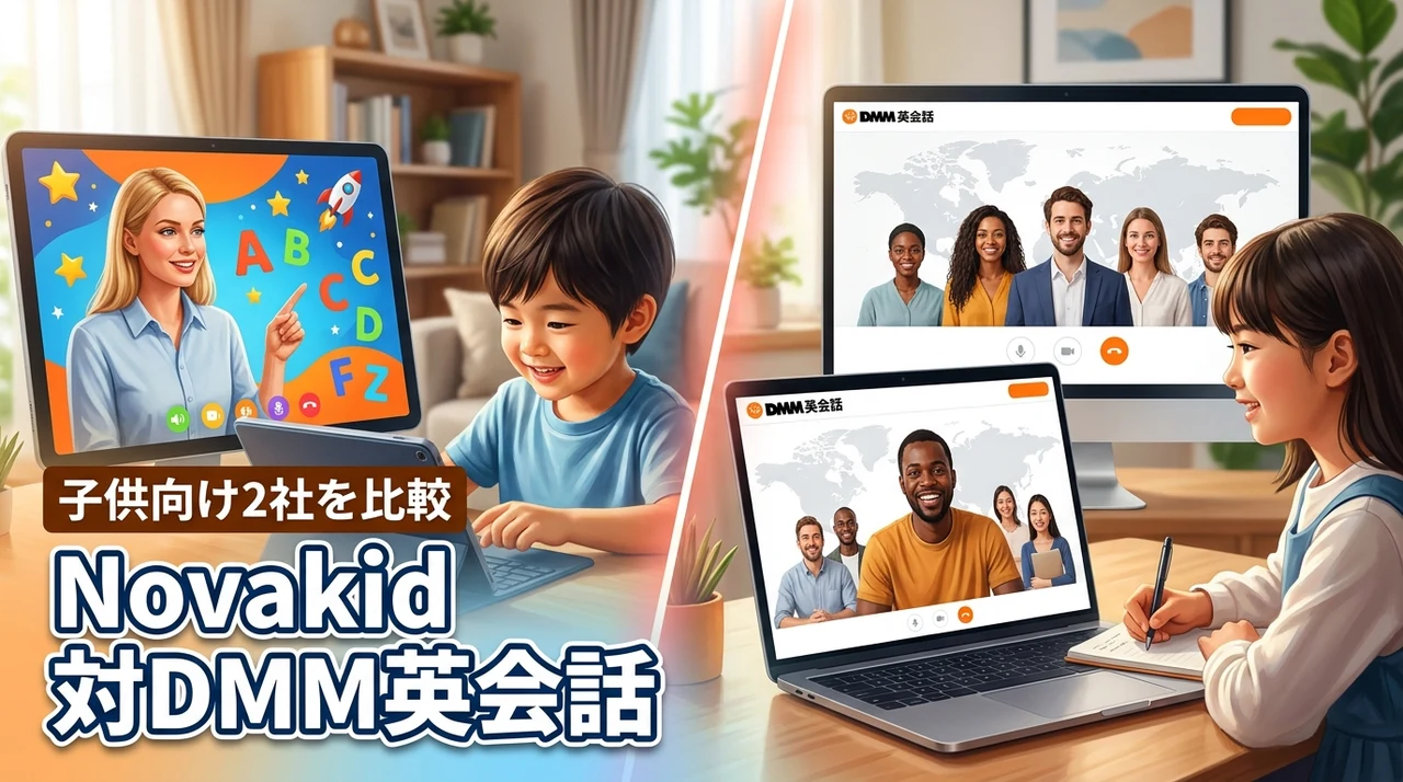 NovakidとDMM英会話を比較！子どもに選ぶならどっち？