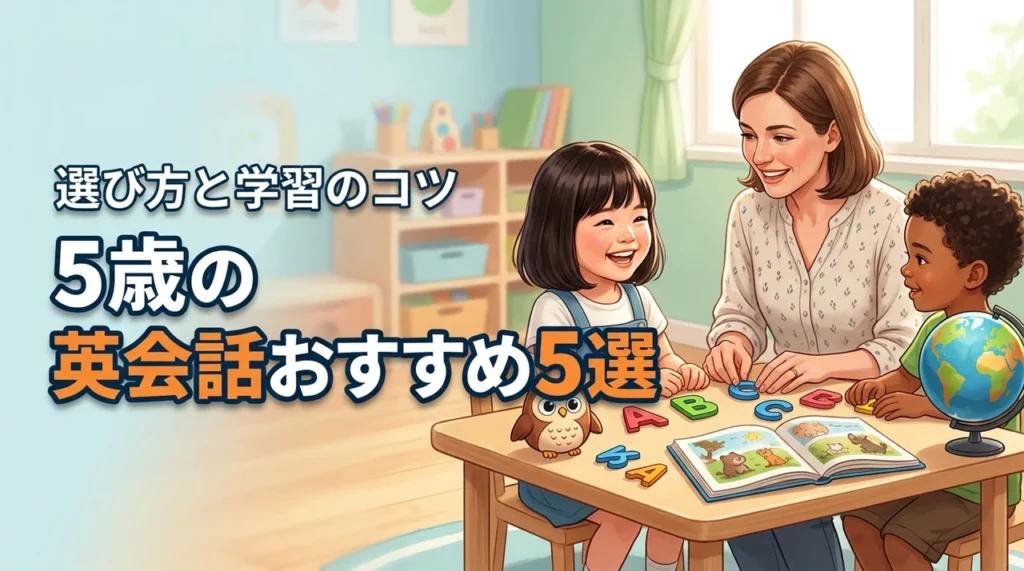 5歳の英会話おすすめ教室5選！失敗しない選び方と学習のコツ
