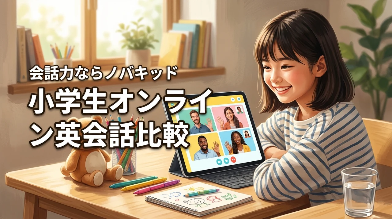 小学生オンライン英会話の比較結論：会話力重視ならNovakidがおすすめ