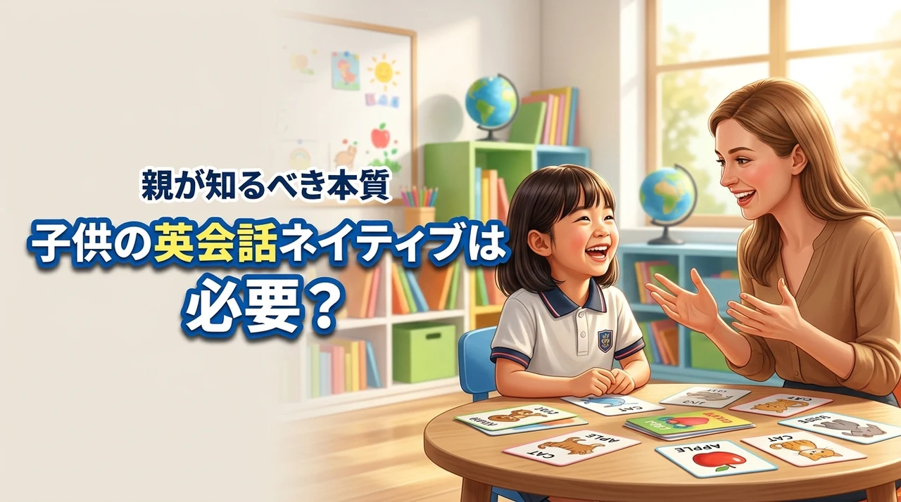 子供の英会話、ネイティブ講師は本当に必要？親が知るべき本質とは