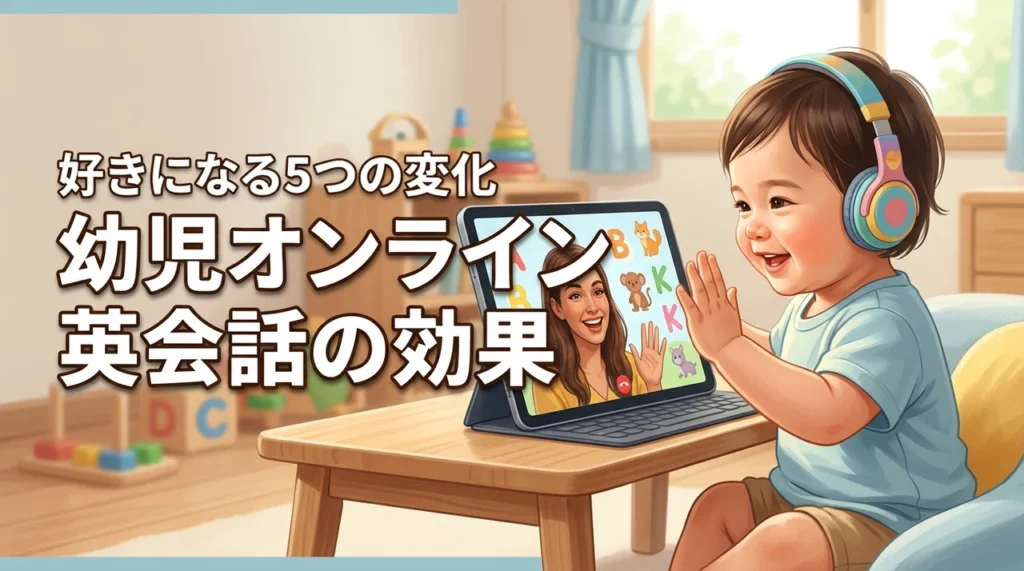 幼児オンライン英会話の効果を徹底検証！英語を好きになる5つの変化