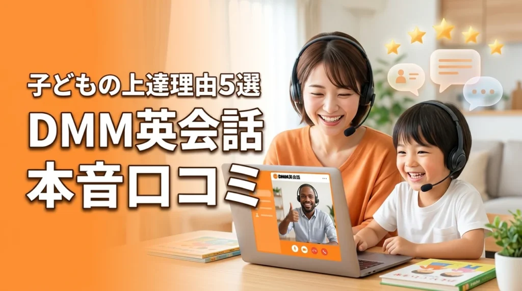 DMM英会話の口コミを本音調査！子どもが話せるようになった5つの理由