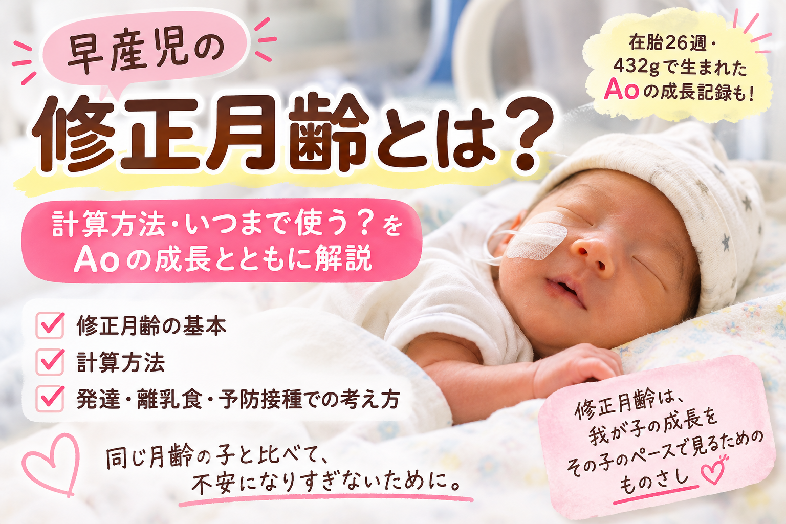 早産児の修正月齢とは？計算方法・いつまで使う？在胎26週432gで生まれた息子の成長記録