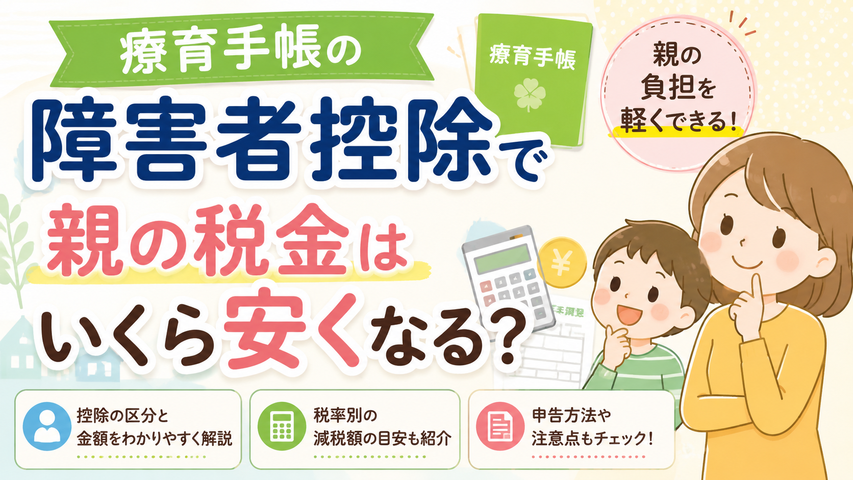 療育手帳の障害者控除で親の税金はいくら安くなる？