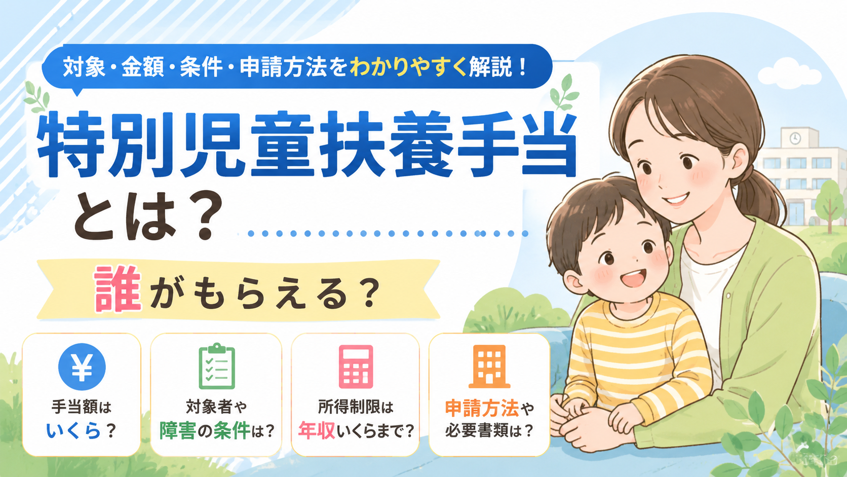 特別児童扶養手当とは？誰がもらえる？金額・条件・申請方法を解説