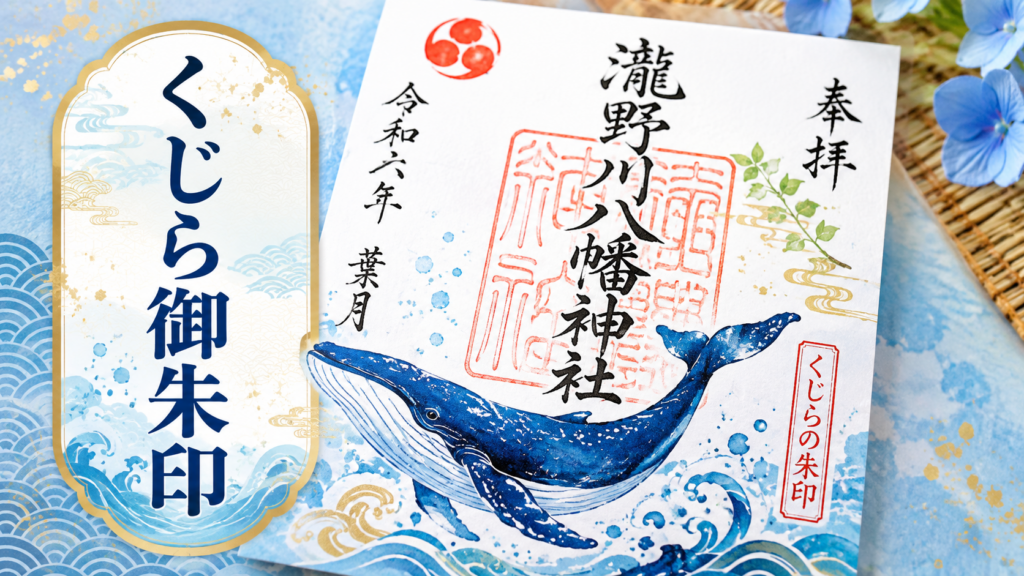 瀧野川八幡神社くじら御朱印ガイド！期間・値段・ホテルまで徹底紹介