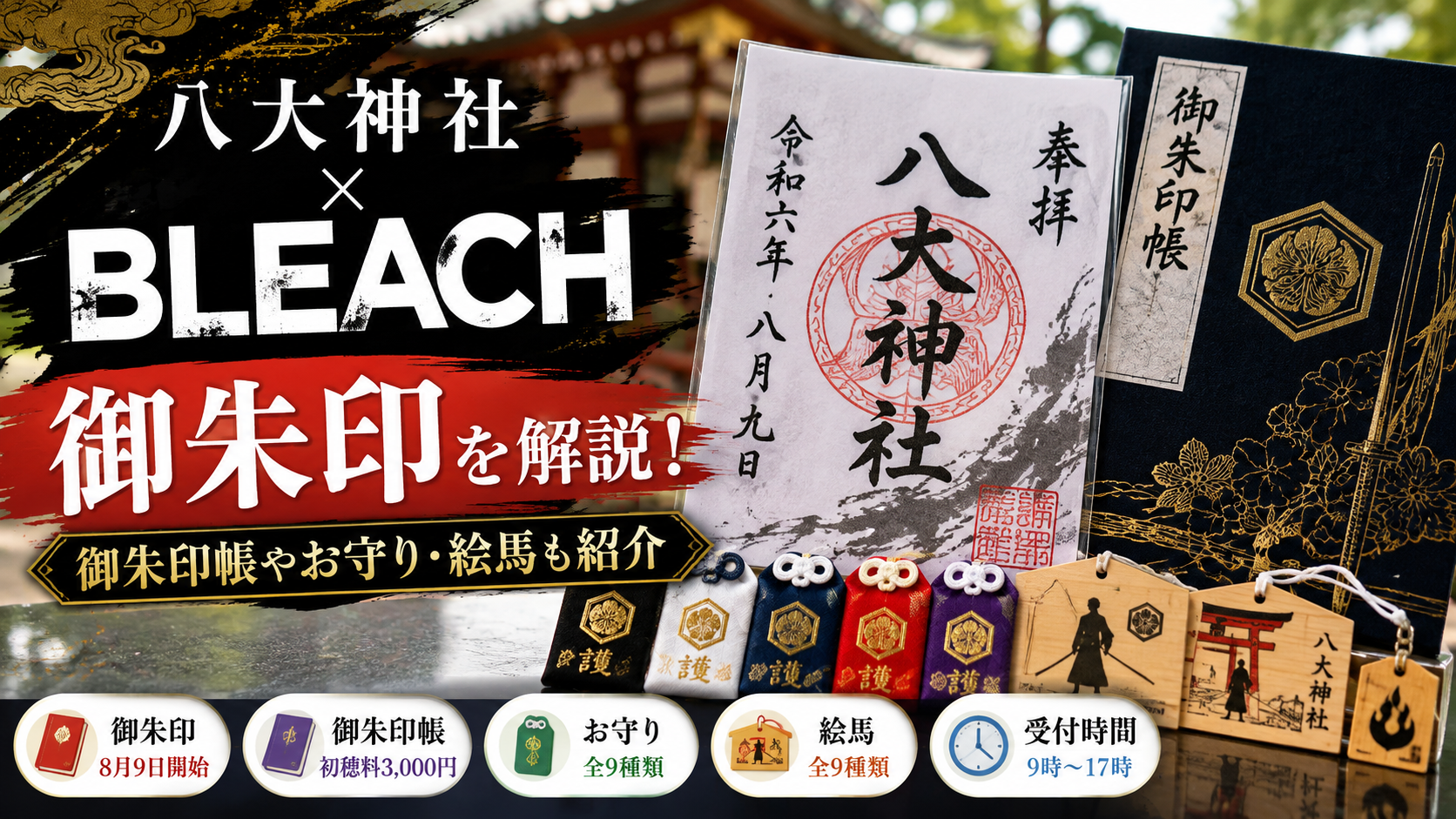 八大神社のBLEACH御朱印を解説!御朱印帳やお守り・絵馬も紹介
