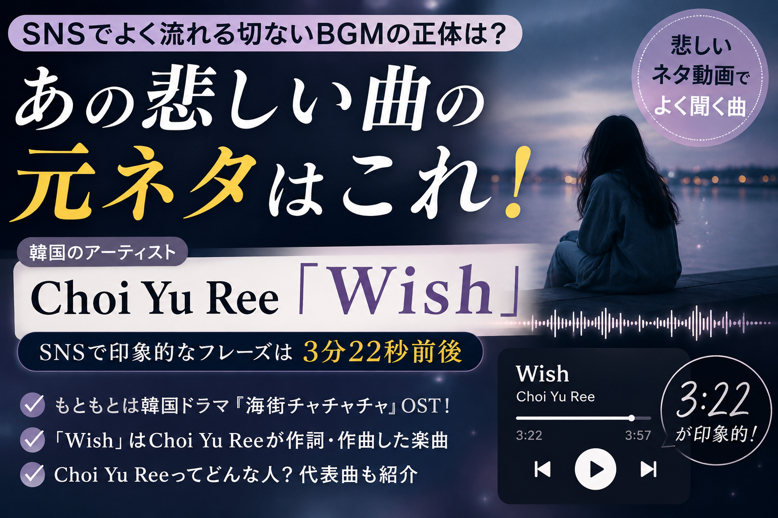 SNSで流れる悲しいBGMの元ネタは？Choi Yu Ree「Wish」の3分22秒を解説