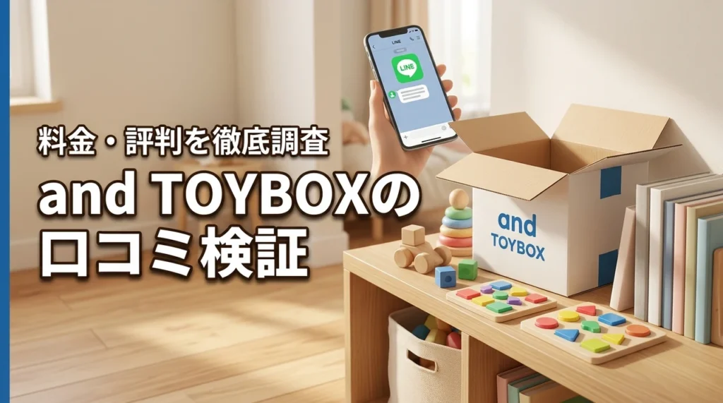 and TOYBOXの口コミは本当？料金と評判からコスパを徹底検証