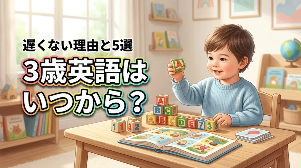 3歳英語はいつから始める？遅くない3つの理由とおすすめ学習法5選