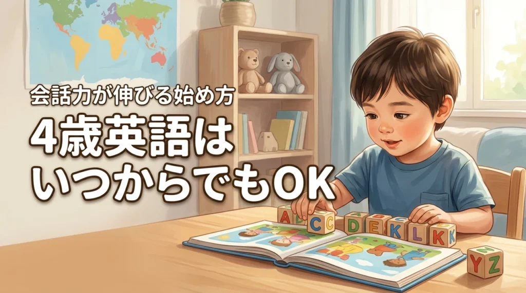 4歳英語はいつからでも遅くない！会話力が伸びる時期の賢い始め方
