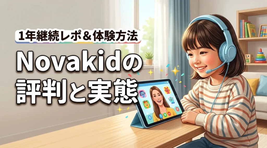 Novakidの評判って実際どう？1年継続した本音と無料体験の始め方
