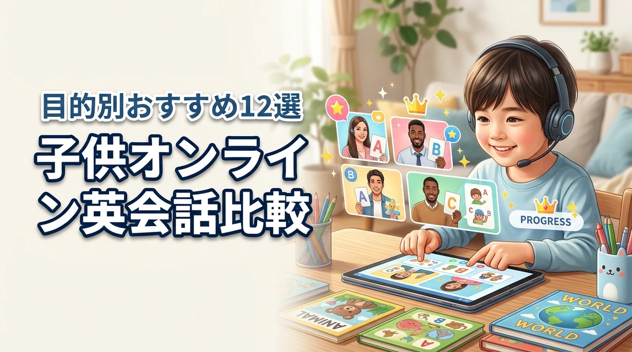子供オンライン英会話を目的別に比較！失敗しない選び方とおすすめ12選