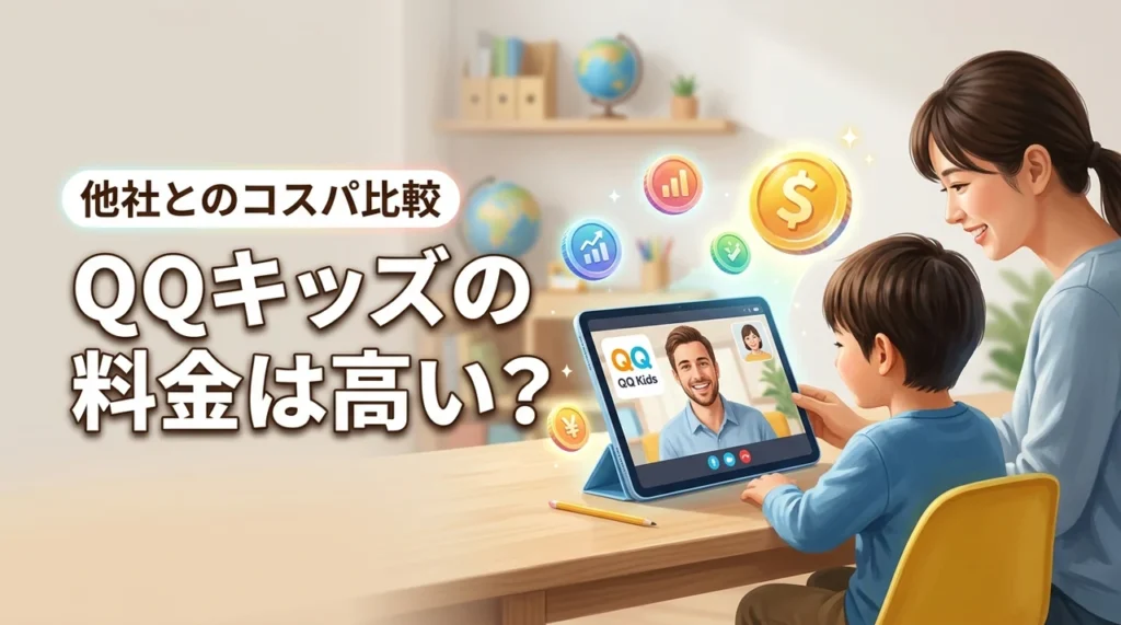 QQキッズの料金は高い？他社とコスパを徹底比較してわかった本当の評価