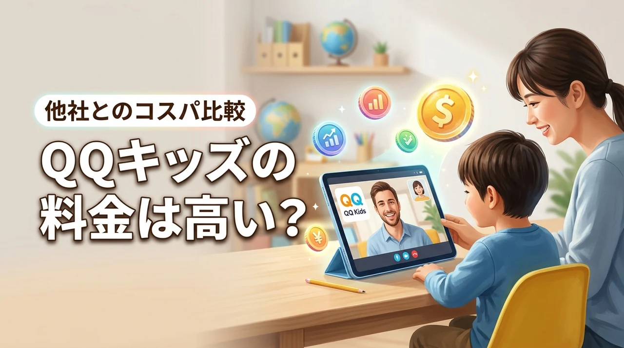 QQキッズの料金は高い？他社とコスパを徹底比較してわかった本当の評価