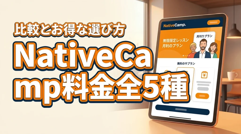 NativeCampの料金プラン全5種を詳しく解説！お得な組み合わせと他社比較で最適な選び方