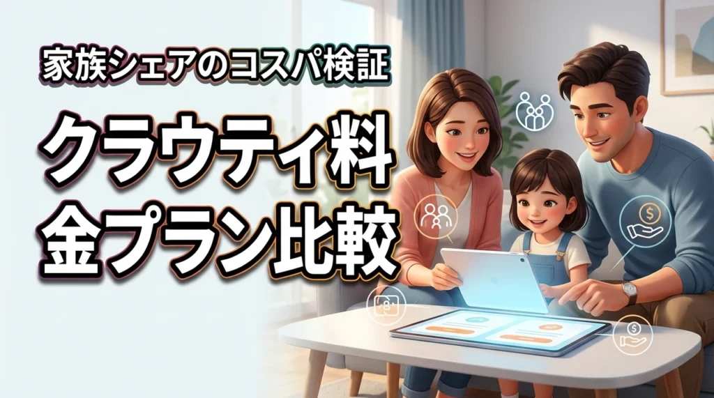クラウティの料金は家族でお得？プラン比較とコスパを徹底解説