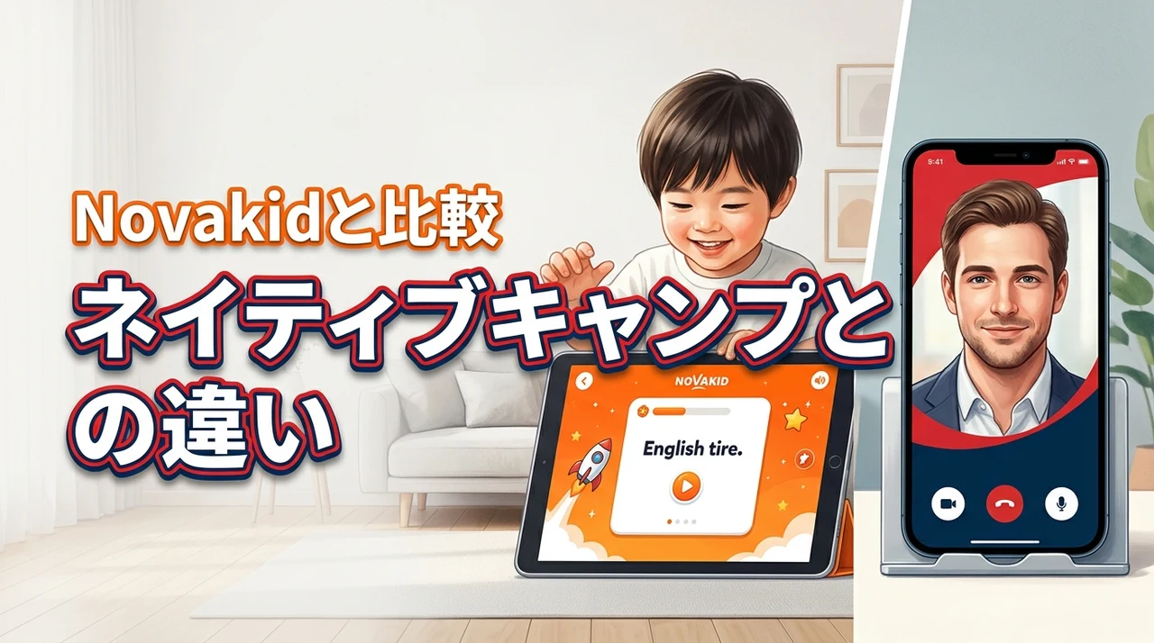 Novakidとネイティブキャンプの違いを解説！目的別おすすめ比較ガイド