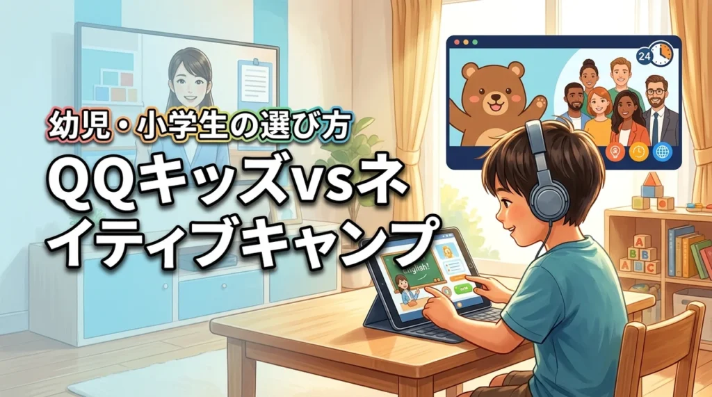 QQキッズとネイティブキャンプの比較でわかった、幼児・小学生に最適な選び方