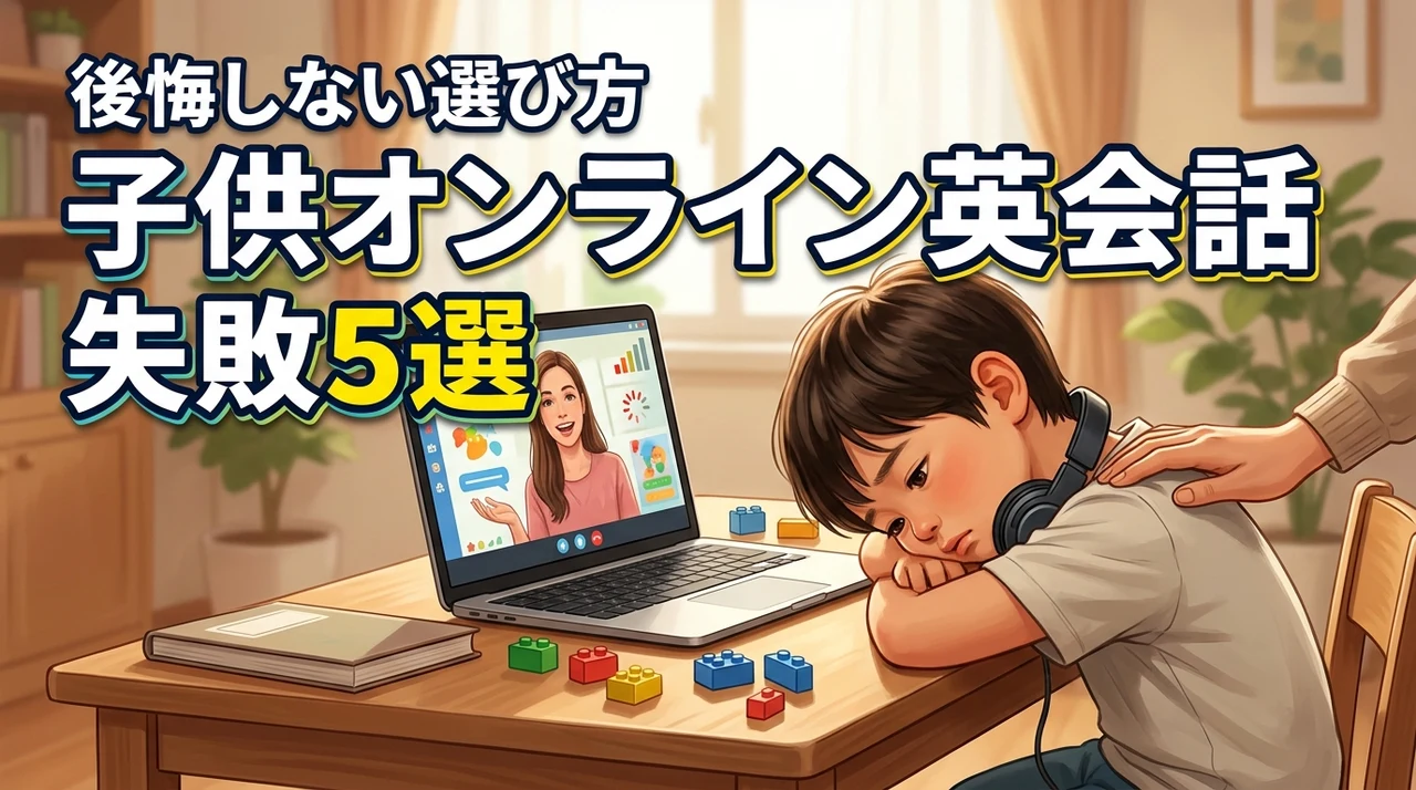 子供のオンライン英会話でありがちな失敗5選！原因と対策で後悔しない選び方