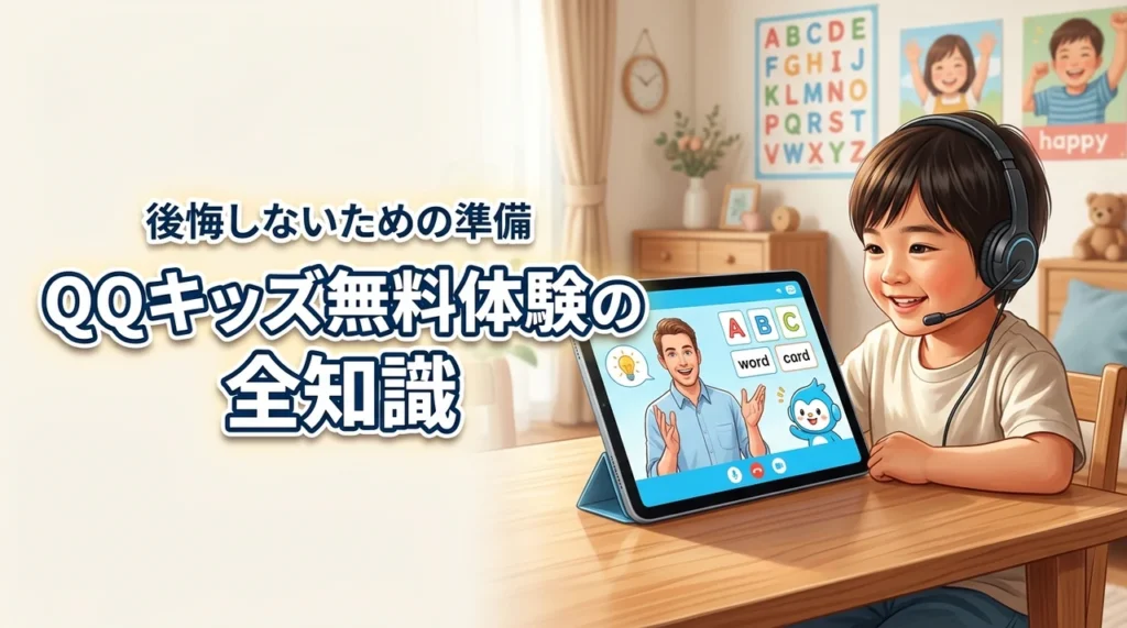 QQキッズ無料体験の申し込み前に知っておきたい後悔しないための全知識