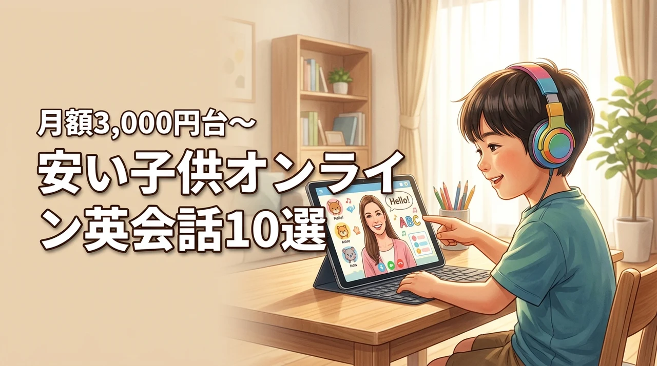 安い子供オンライン英会話10選！月額3,000円台から始めるコスパ最強スクール