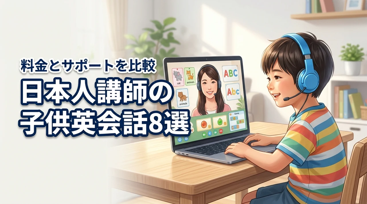 子供オンライン英会話で日本人講師を選ぶならこの8校！料金とサポートを徹底比較