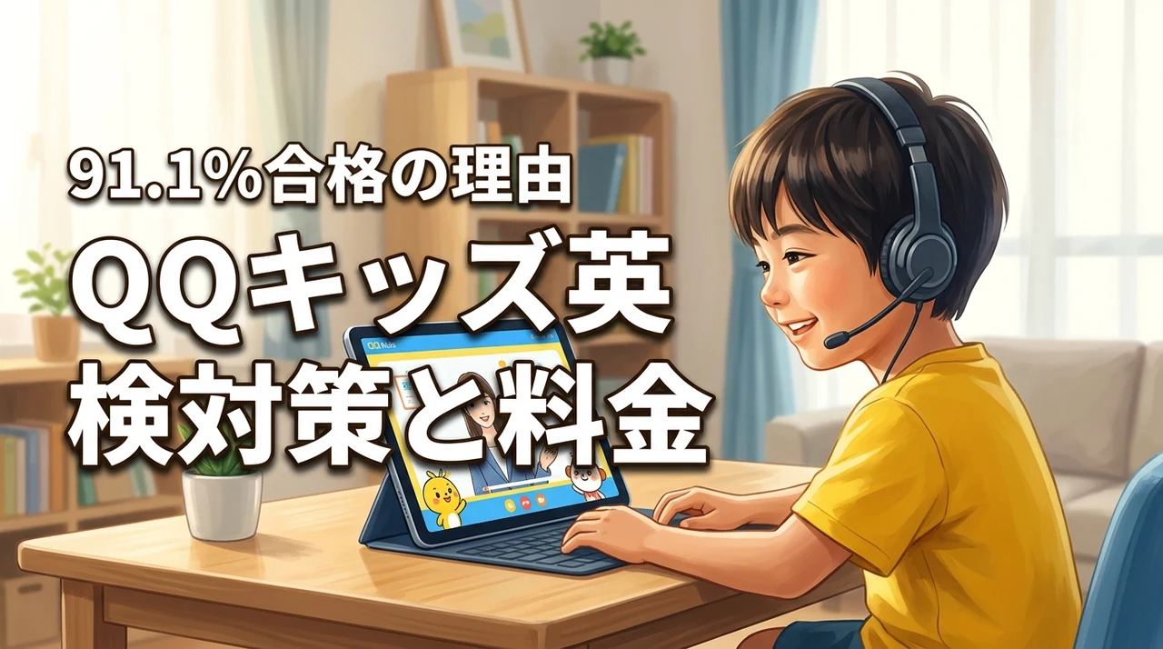 QQキッズの英検対策で合格率91.1%を実現！その理由と料金を徹底比較