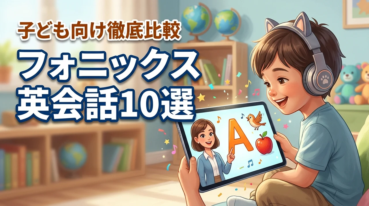 フォニックスが学べるオンライン英会話おすすめ10選！子ども向けを徹底比較