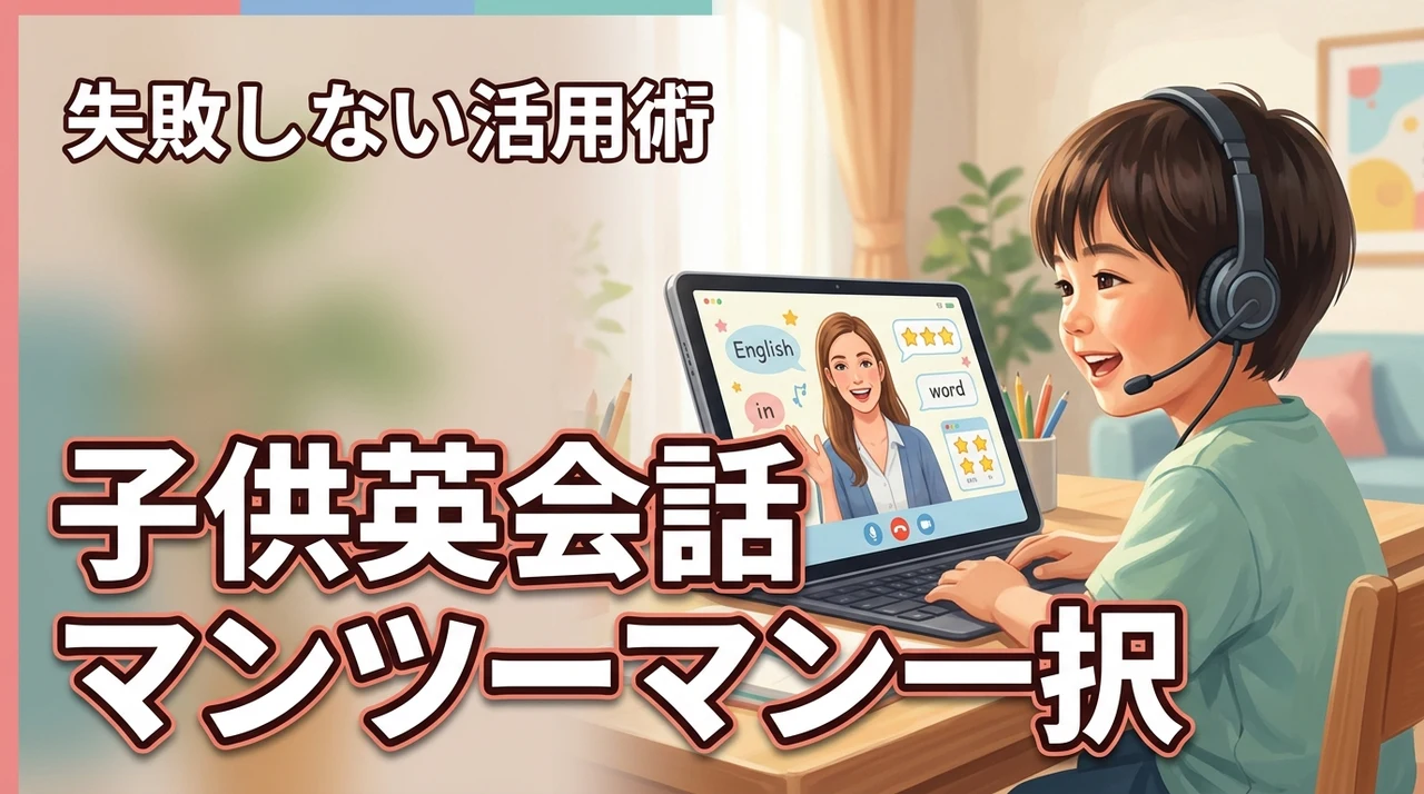 子供オンライン英会話はマンツーマン一択！グループとの差と後悔しない活用法