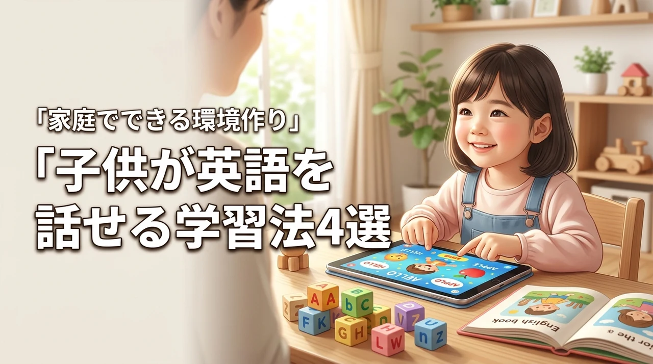 子供が英語を話せるようになるには？家庭でできる環境作りと学習法4選