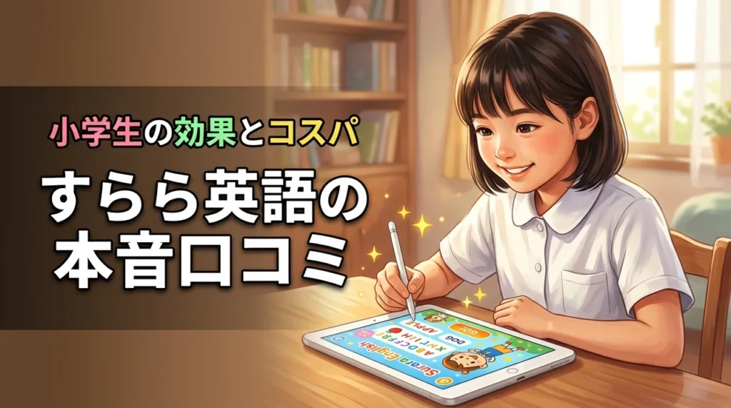 すららの英語口コミを本音で調査！小学生の効果と料金対効果を検証