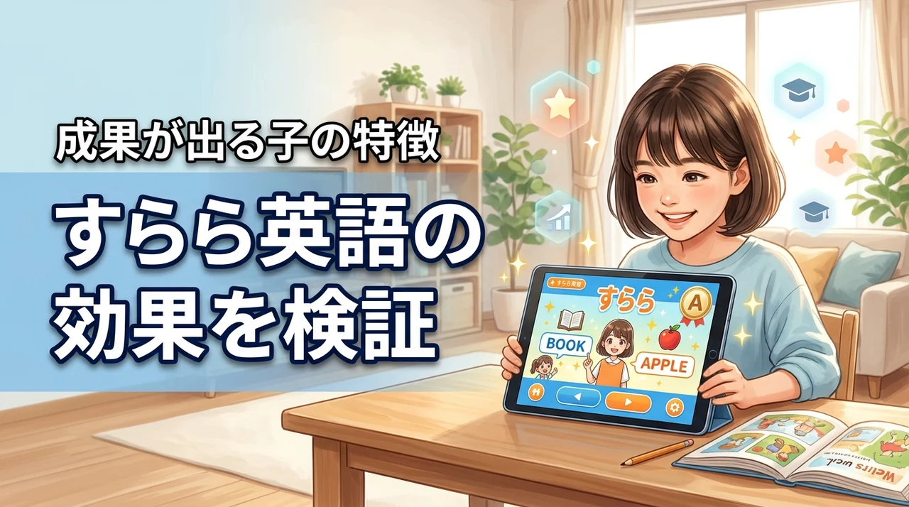 すらら英語は効果ある？向いている子の特徴と学習効果をプロが解説