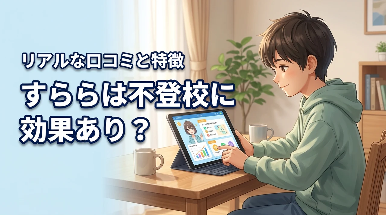 すららは不登校に効果あり?リアルな口コミと向いている子の特徴