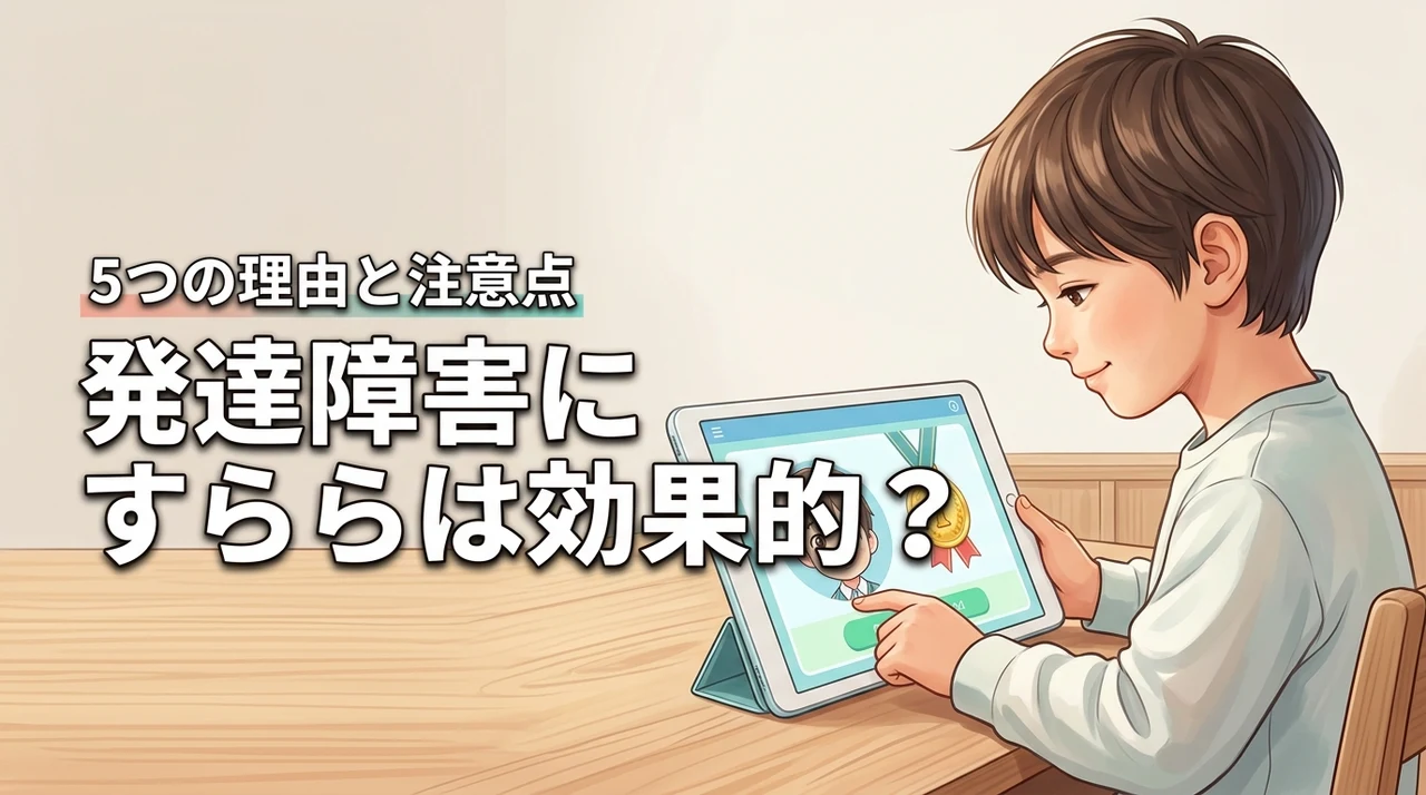 すららは発達障害に効果あり？学習が変わる5つの理由と注意点