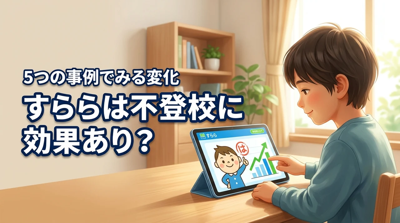 すららは不登校の子に効果あり？学習面と生活面の変化を5つの事例で解説