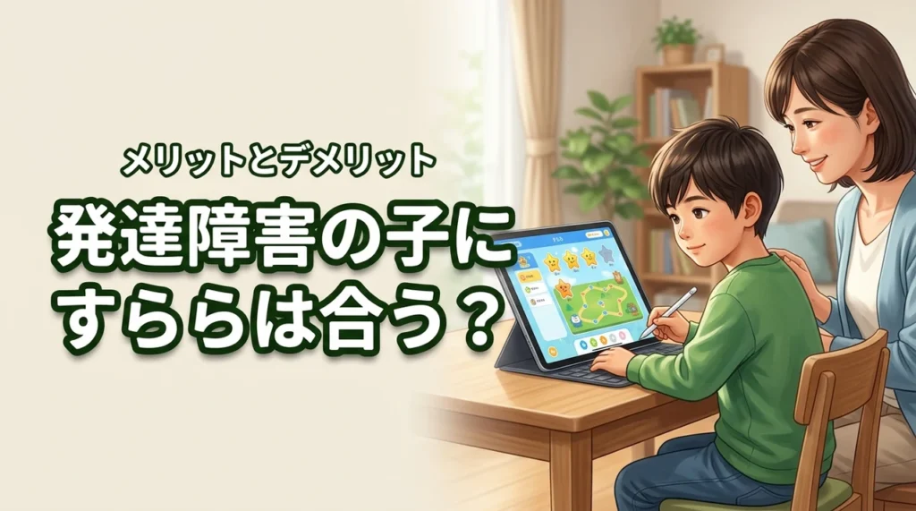 発達障害の子にすららは合う？実際の口コミからわかったメリットとデメリット