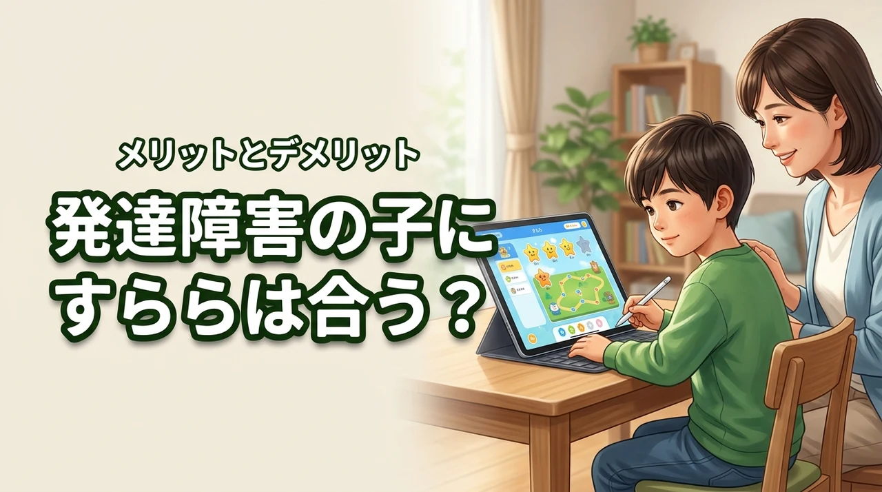 発達障害の子にすららは合う？実際の口コミからわかったメリットとデメリット