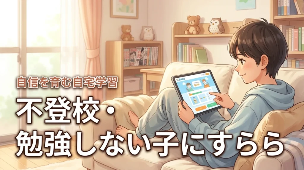 不登校で勉強しない子にすららは合う？自宅学習で自信を取り戻す方法