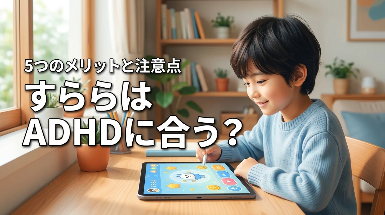 すららはADHDの子に合う?特性に配慮した5つのメリットと注意点