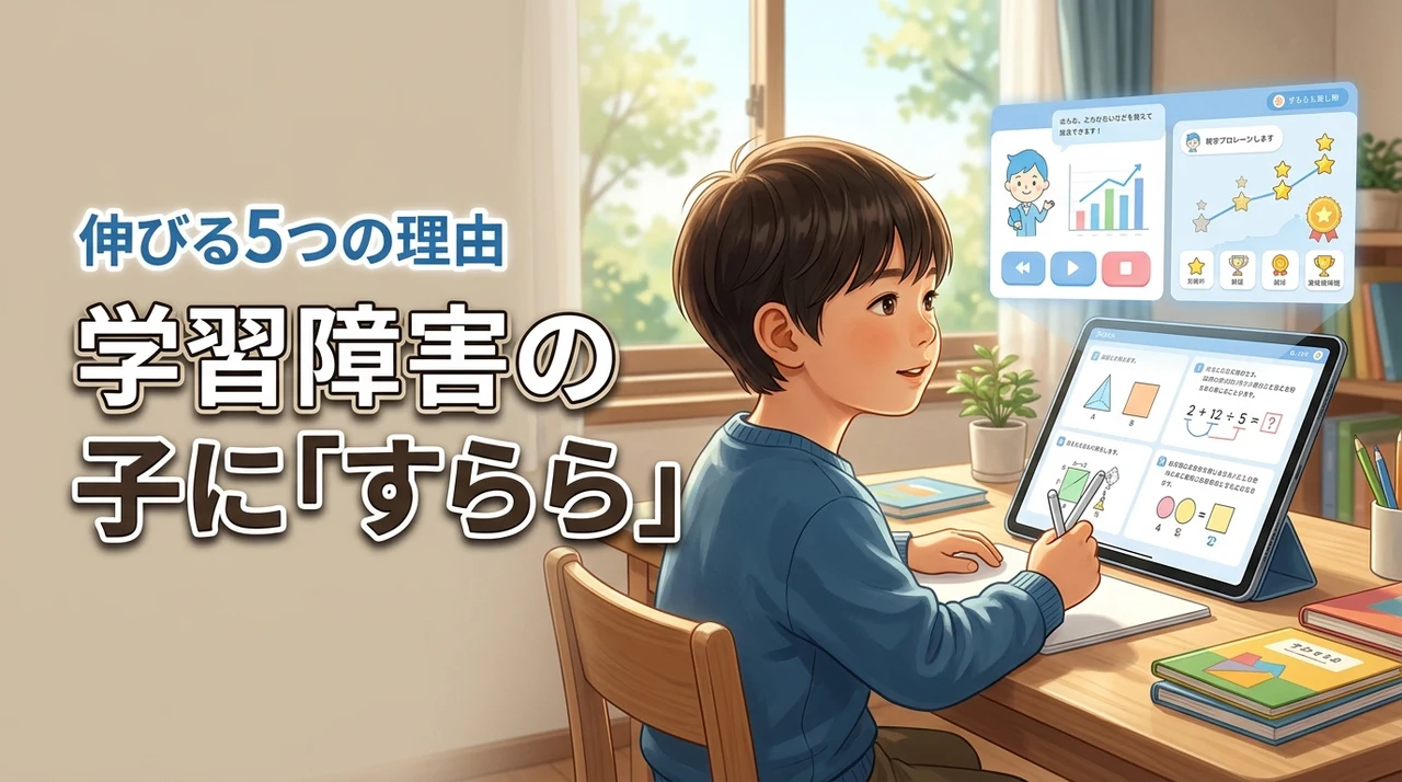 すららは学習障害の子に合う?読み書き・計算が苦手でも伸びる5つの理由