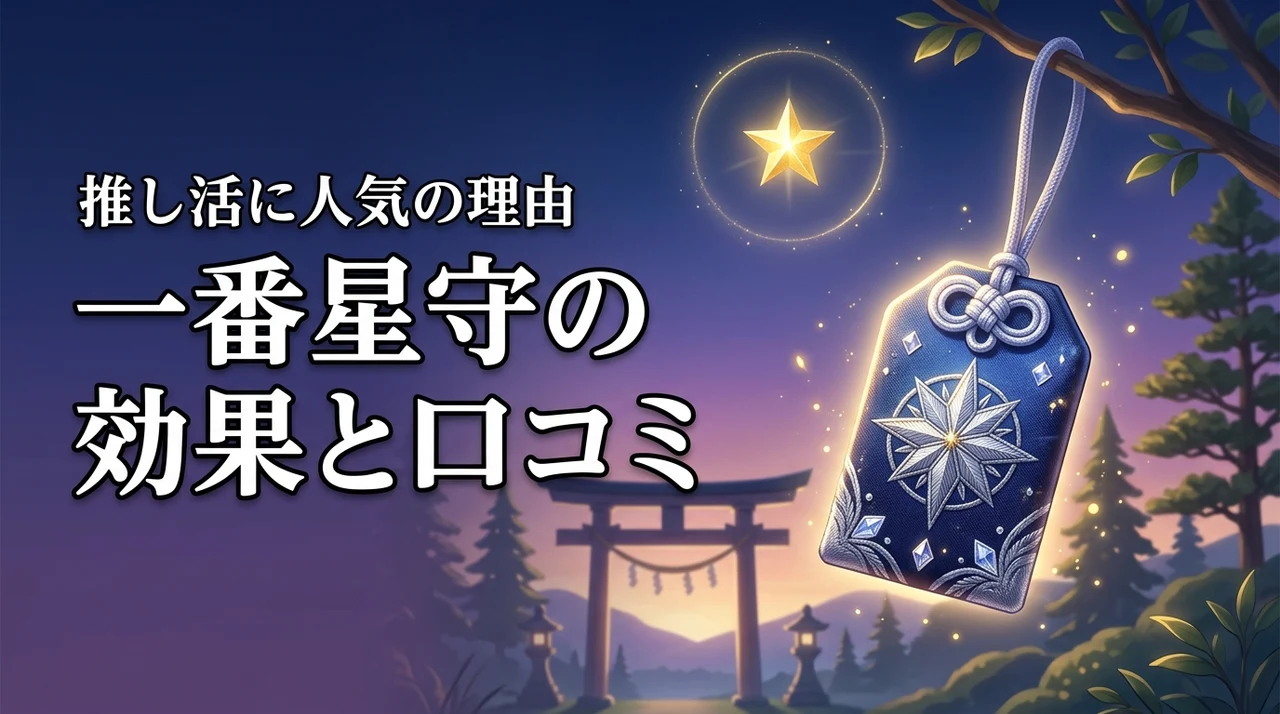 一番星守の効果って本当?星神社のお守りが推し活に向く理由と口コミ