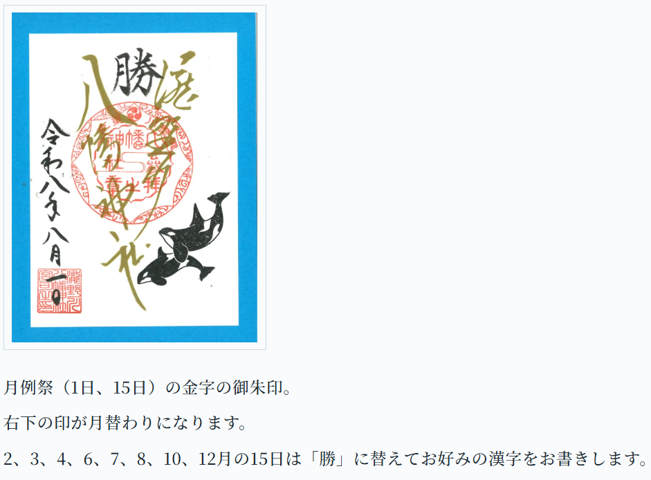 瀧野川八幡神社の御朱印4選